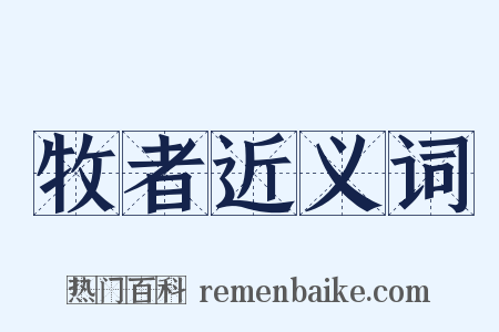 牧者近义词是什么意思的图片